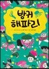 방귀 해파리
