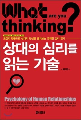 상대의 심리를 읽는 기술