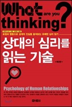 상대의 심리를 읽는 기술