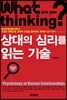 상대의 심리를 읽는 기술