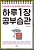 하루 1장 공부습관