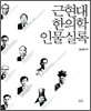 근현대 한의학 인물 실록