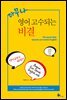 아무나 영어 고수되는 비결