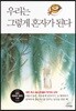 우리는 그렇게 혼자가 된다