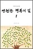 영원한 행복의 길 1