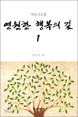 영원한 행복의 길 1