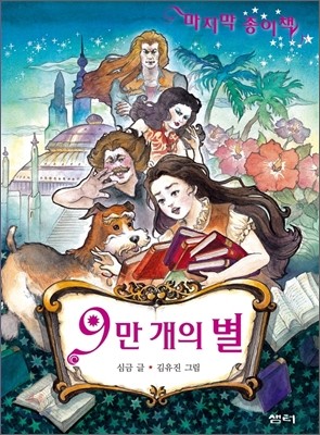 9만 개의 별