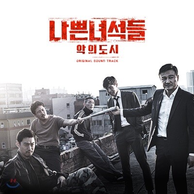 나쁜 녀석들 : 악의 도시 (OCN 토일 드라마) OST