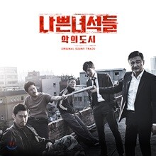 나쁜 녀석들 : 악의 도시 (OCN 토일 드라마) OST