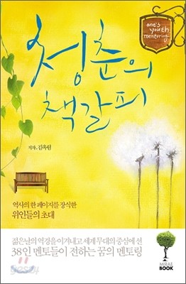 청춘의 책갈피