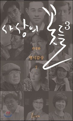 사상의 꽃들 3