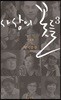 사상의 꽃들 3