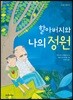 할아버지와 나의 정원