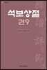 석보상절 권9