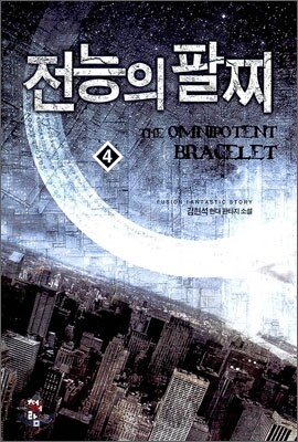 전능의 팔찌 4