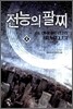전능의 팔찌 4