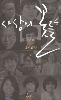 사상의 꽃들 4