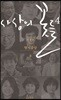 사상의 꽃들 4