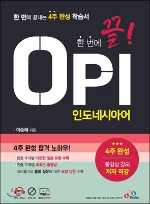 한 번에 끝! OPI 인도네시아어