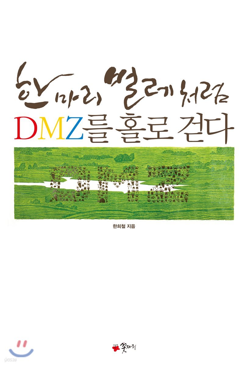 한 마리 벌레처럼 DMZ를 홀로 걷다