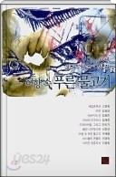 어항 속 푸른 물고기 - 2007 젊은 소설 8번째 소설집