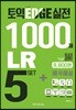 토익 엣지 실전1000제 LR