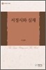 서정시와 실재