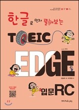 토익 엣지 입문 RC