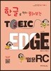 토익 엣지 입문 RC