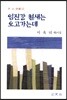 임진강 철새는 오고가는데