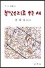 봄빛소리로 우는 새
