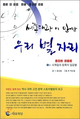 세종대왕이 만난 우리 별자리 1