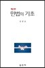 민법의 기초