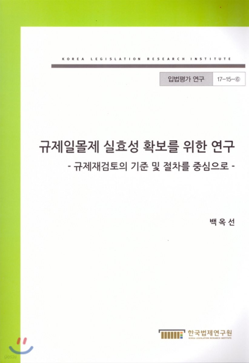 규제일몰제 실효성 확보를 위한 연구