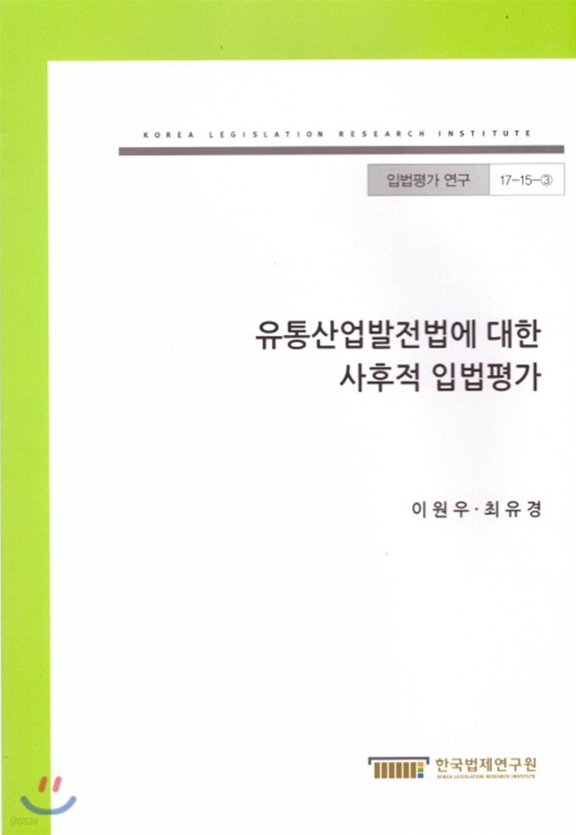 유통산업발전법에 대한 사후적 입법평가