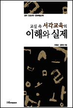교실 속 서각교육의 이해와 실제