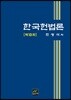 한국헌법론