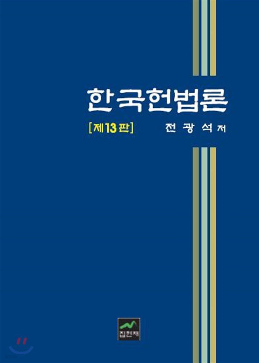 한국헌법론