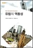 유럽의 역동성