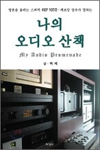 나의 오디오 산책