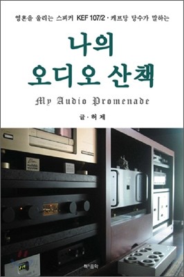 나의 오디오 산책