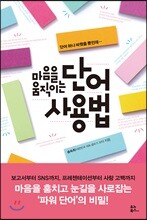 마음을 움직이는 단어 사용법