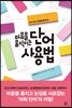 마음을 움직이는 단어 사용법