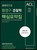 2018 ACL 황영구 경찰학 핵심요약집