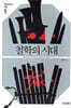 철학의 시대