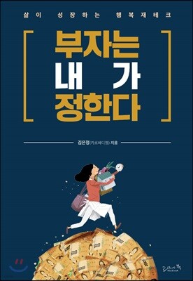 부자는 내가 정한다