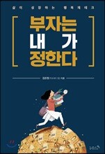 부자는 내가 정한다