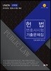 2019 UNION 변호사시험 헌법 선택형 기출문제집