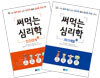 써먹는 심리학 세트