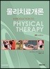 물리치료개론